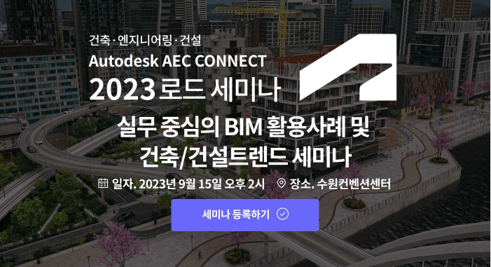[세미나 공지] 9월 15일_실무중심의 BIM활용사례 및 건축/건설트렌드 세미나 개최_Autodesk